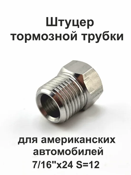 ICG Штуцер тормозной трубки 7 16"х24 s12 D6,5 нержавейка, вариант, фото 2