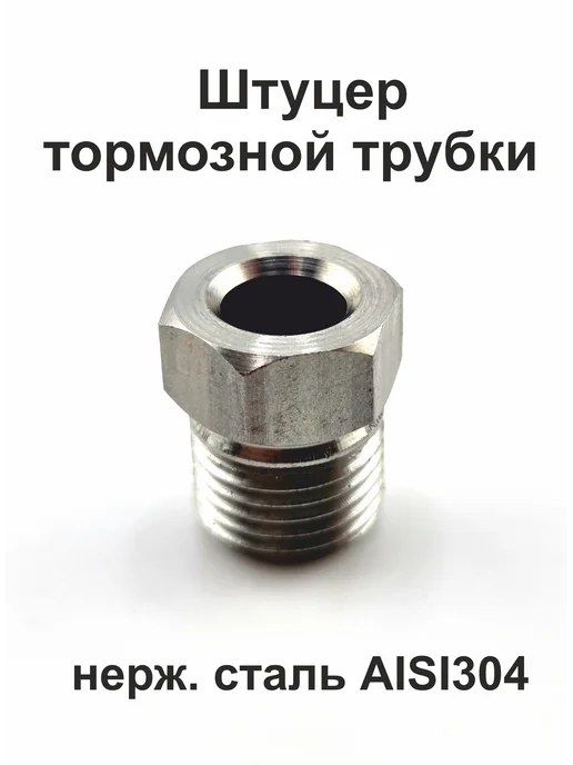 ICG Штуцер тормозной трубки 7 16"х24 s12 D6,5 нержавейка, вариант, фото 3