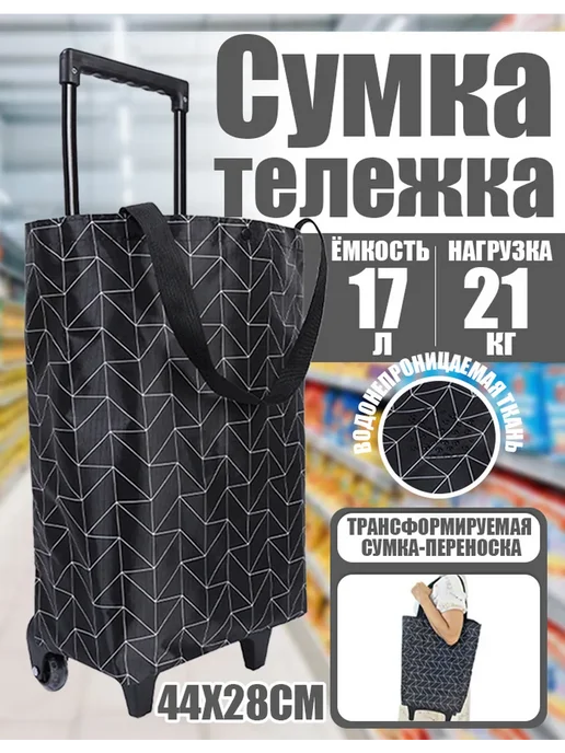 Чемодан-тележка для покупок, в упаковке 10 кг