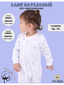 Ovi Kids Слип для новорожденных с антицарапками на кнопках хлопок