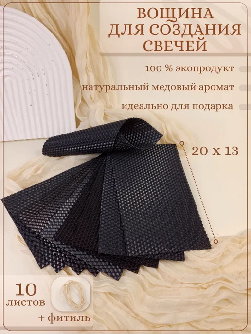 Домашний лад Вощина для свечей 20x13 см, 20x13 см