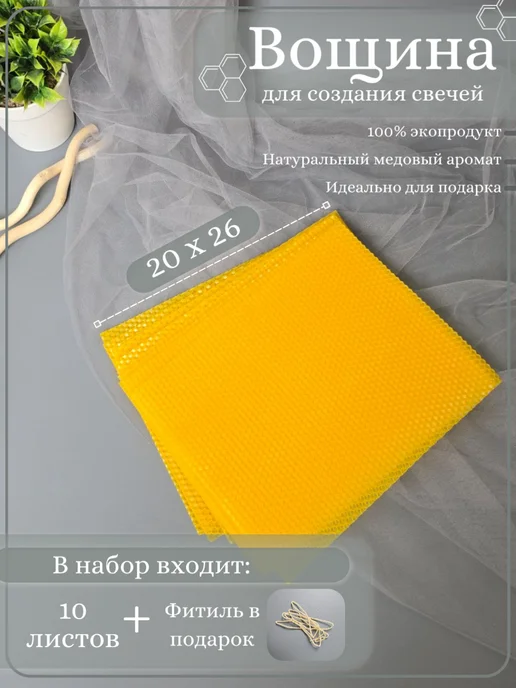 Домашний лад Вощина для свечей 20x26 см, 20x26 см