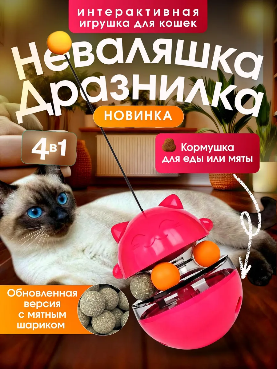Интерактивная игрушка для кошек неваляшка дразнилка