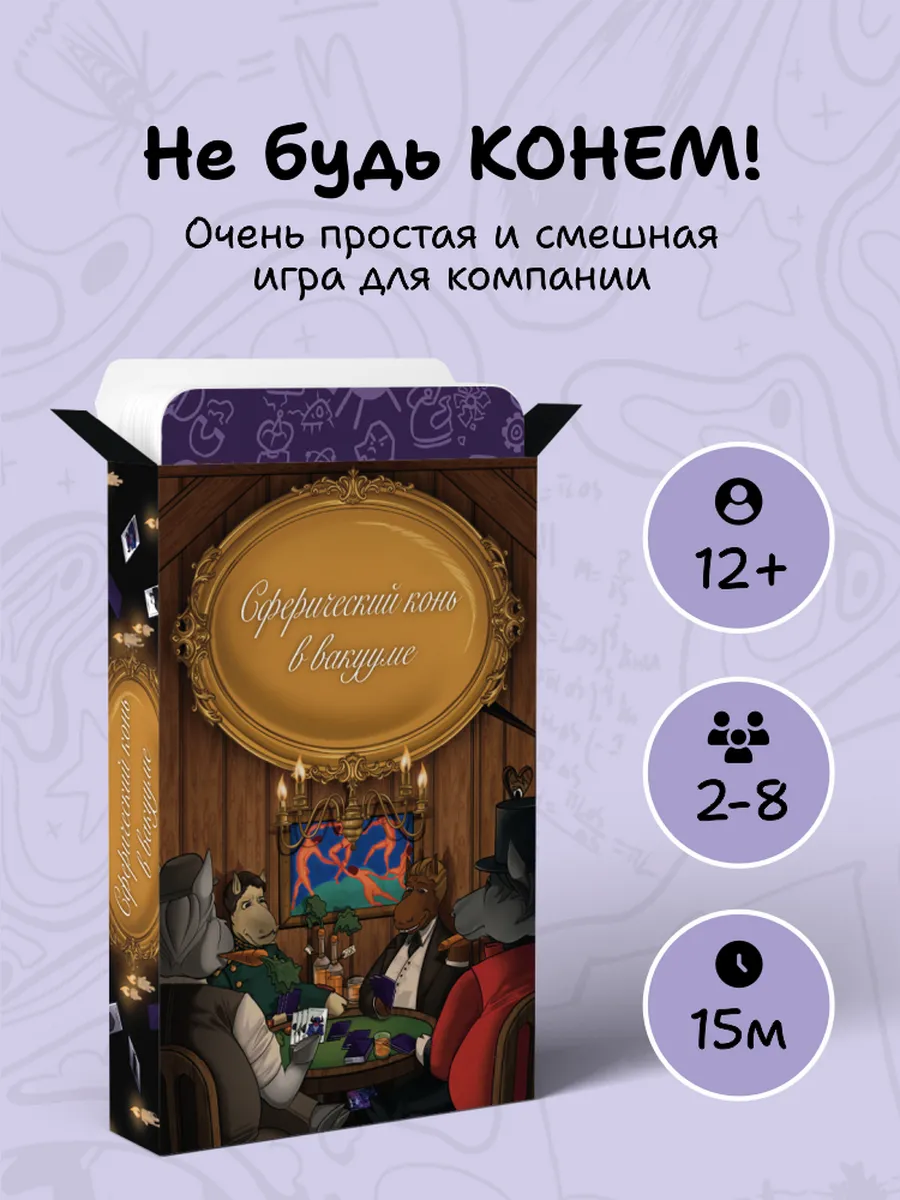 Настольная карточная игра. Сферический конь в вакууме