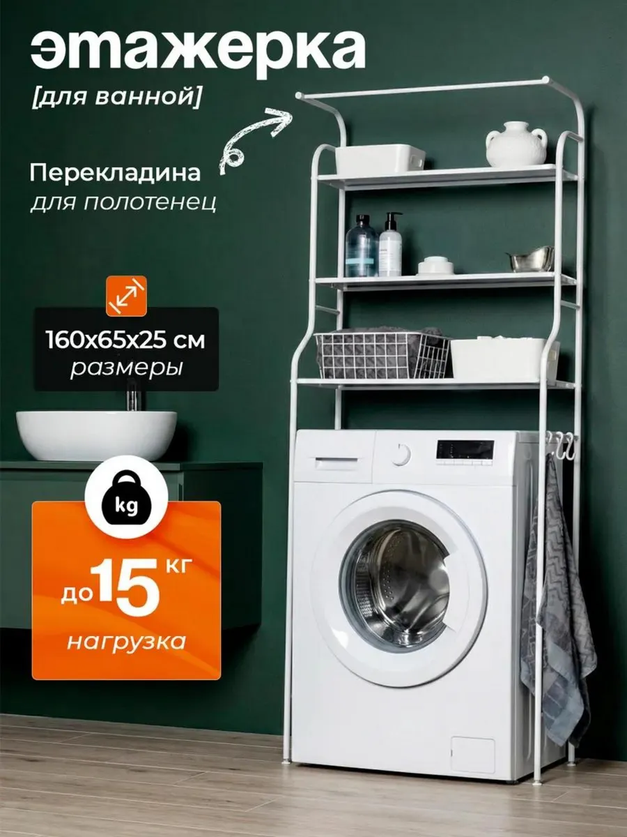 Этажерка для ванной металлическая для стиральной машины