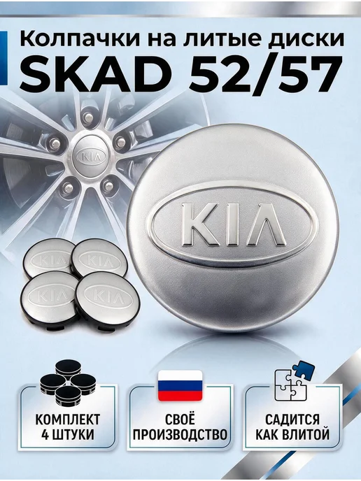 Колпачки на литые диски SKAD KIA 52 мм, серый