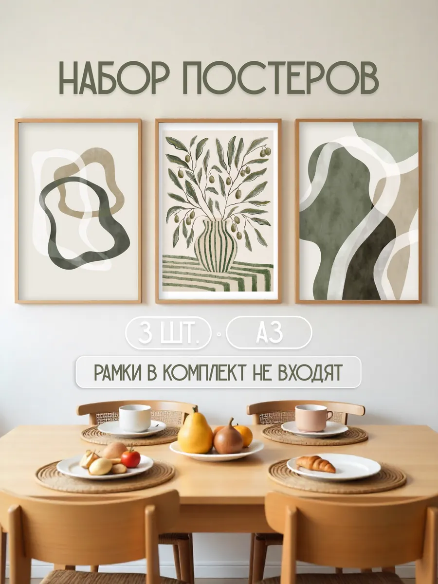Набор постеров на стену (3 шт.) 30х40 эстетика