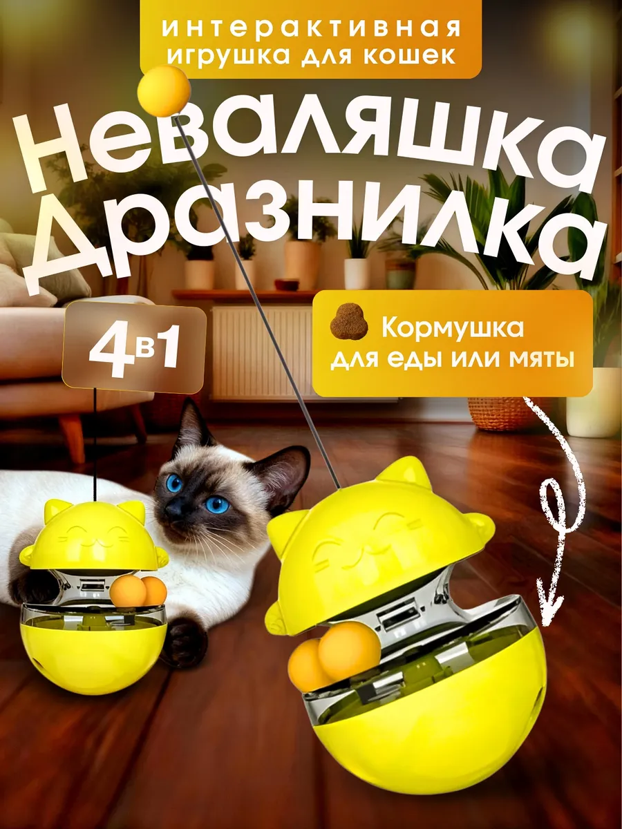 Интерактивная игрушка для кошек неваляшка дразнилка