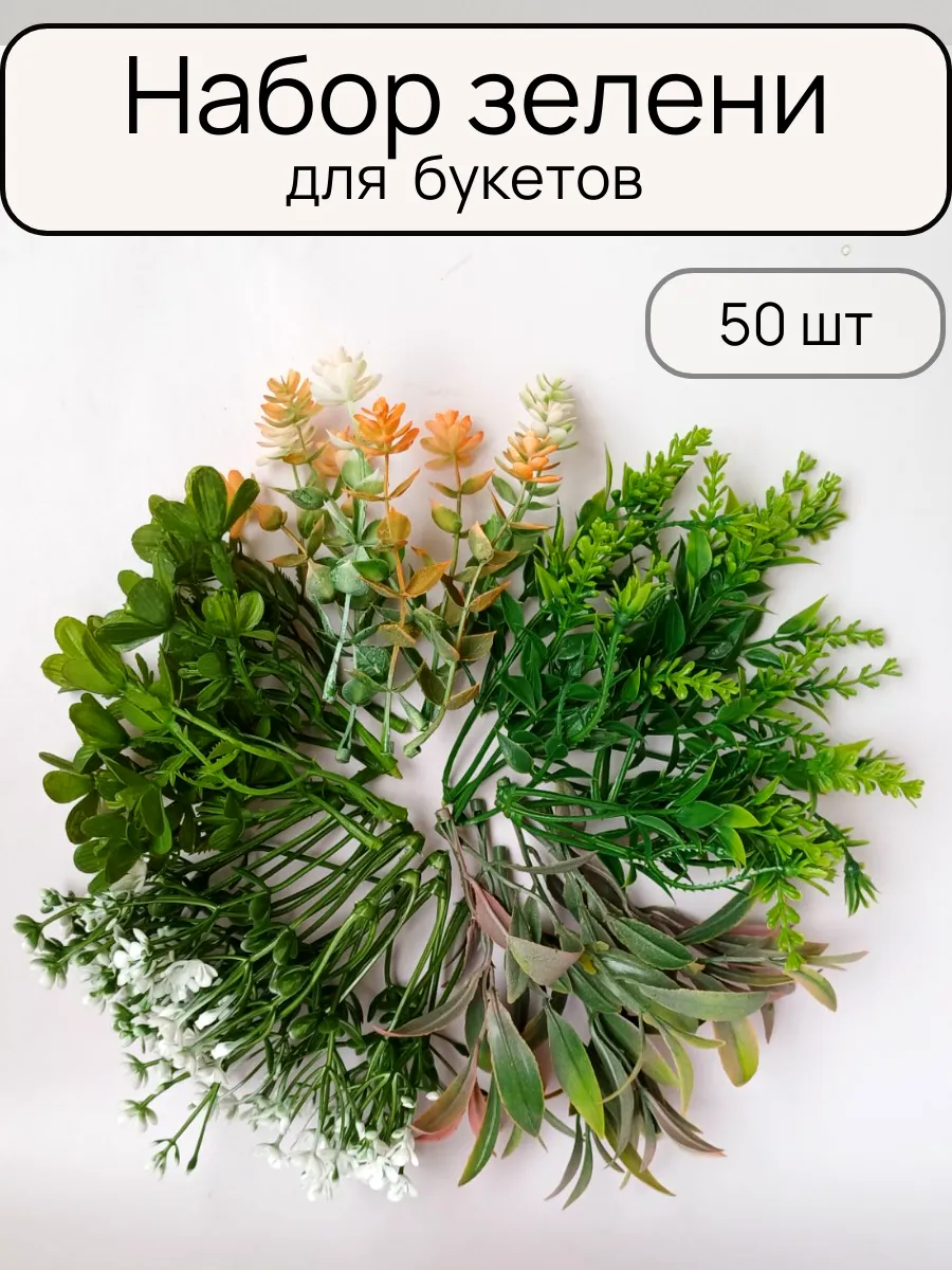 Зелень искусственная для букетов - 50 шт