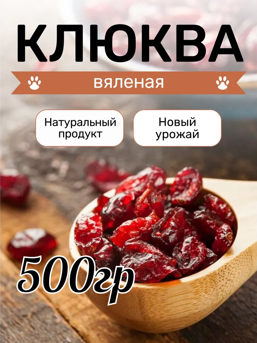 Клюква вяленая 500 грамм, натуральный продукт
