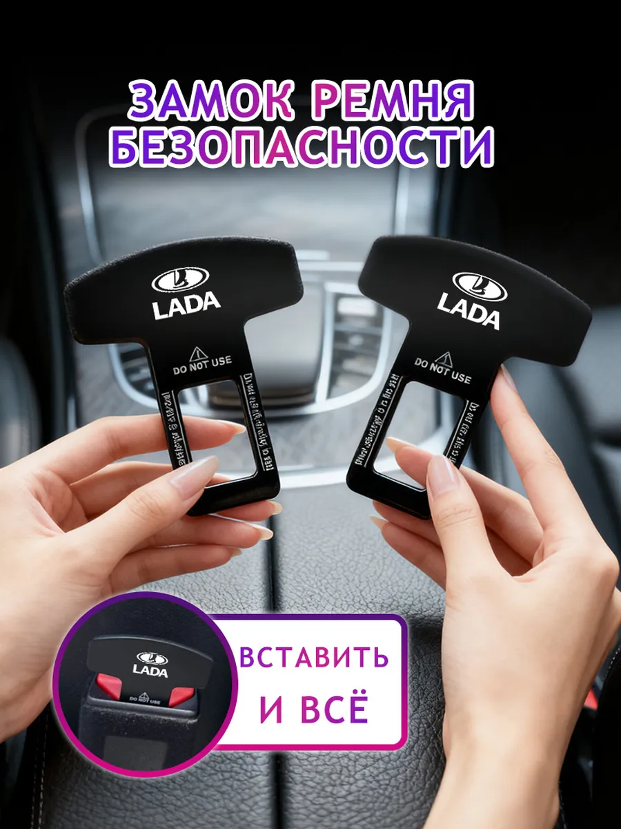 защитный чехол для вставки ремня безопасности для Лада