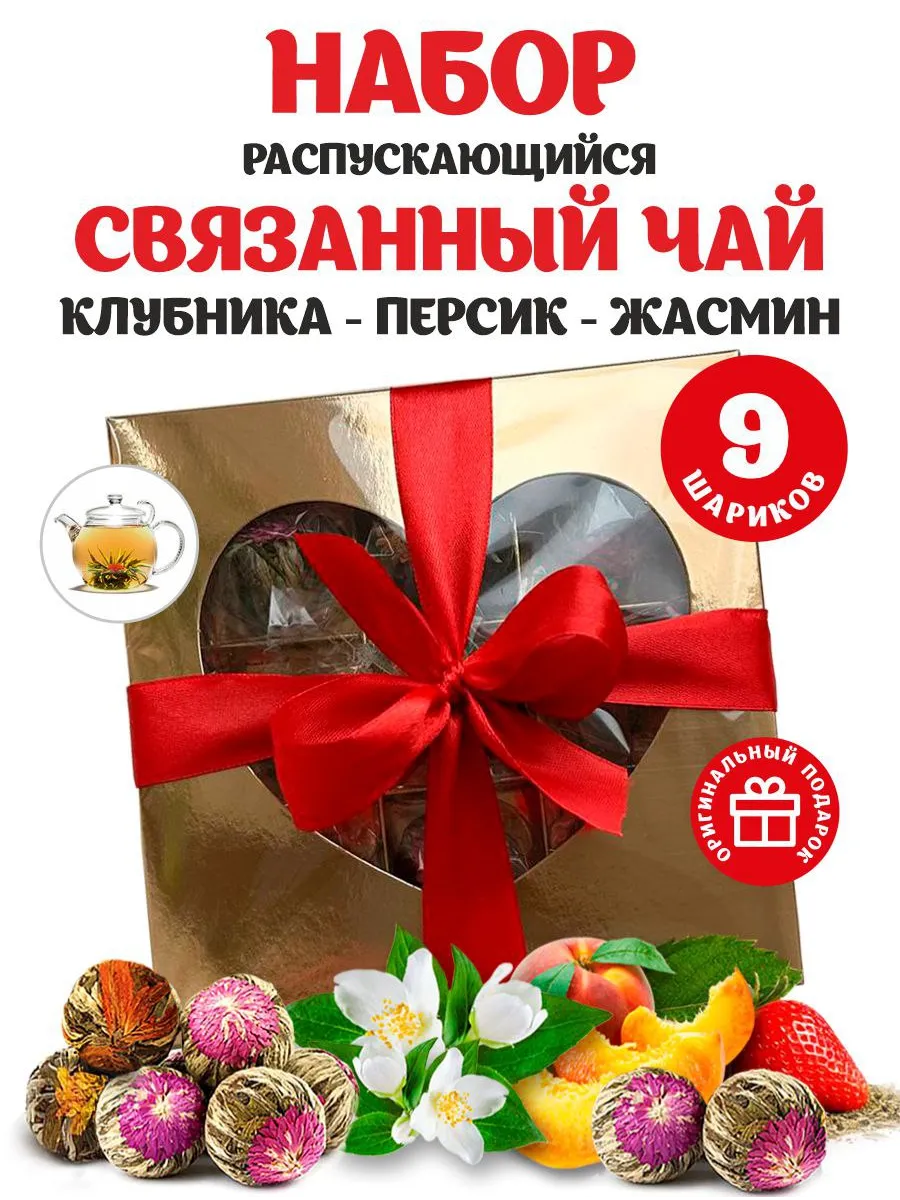 Набор подарочный связанный чай зеленый в шариках 9 шт.