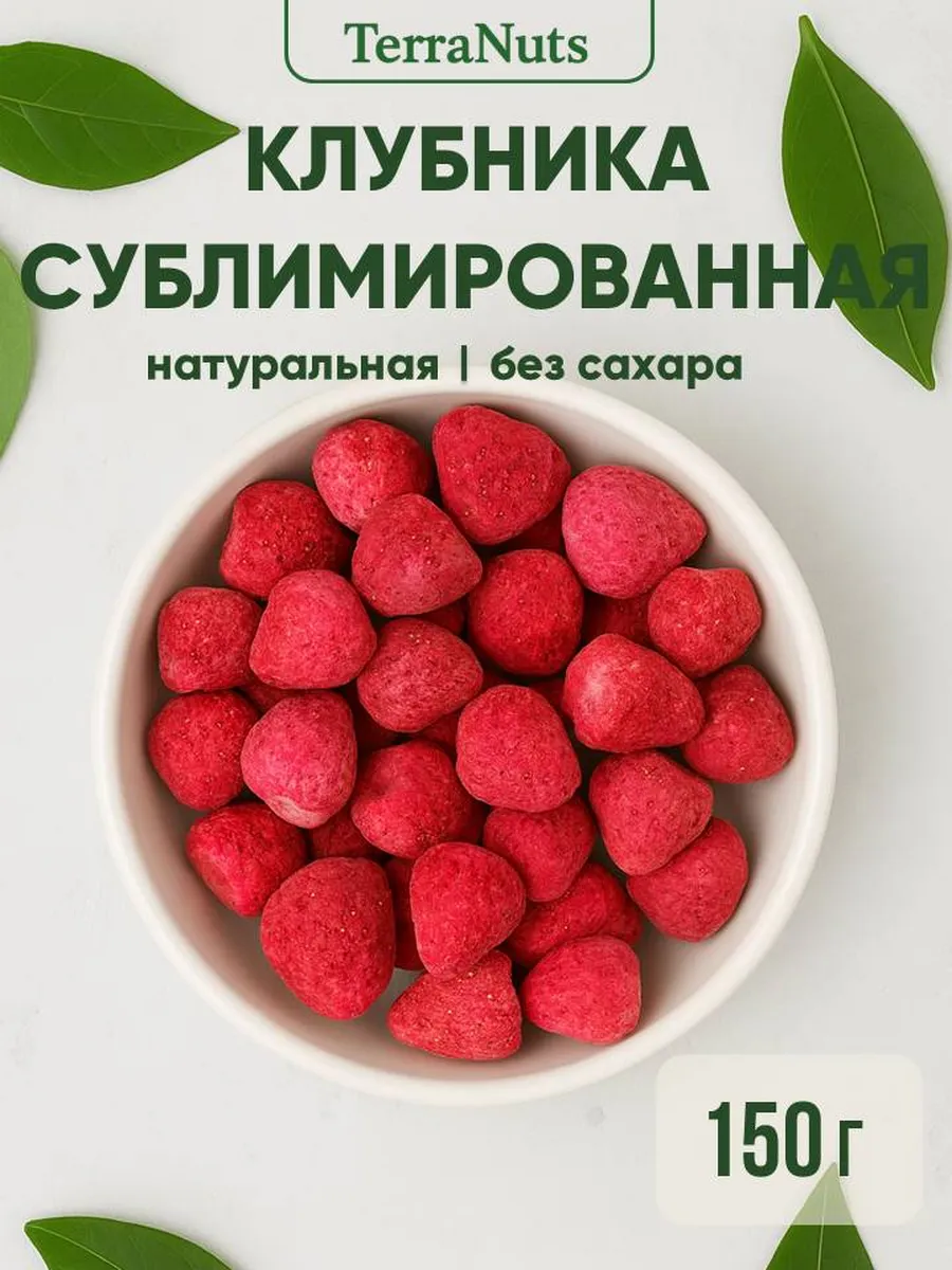 Сублимированная клубника без сахара 150 гр