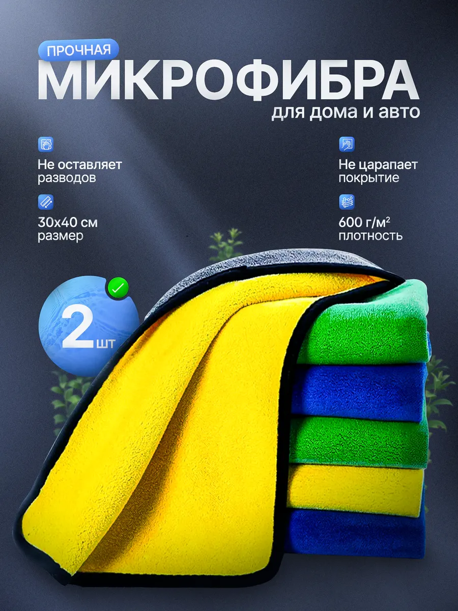 Тряпка для машины микрофибра