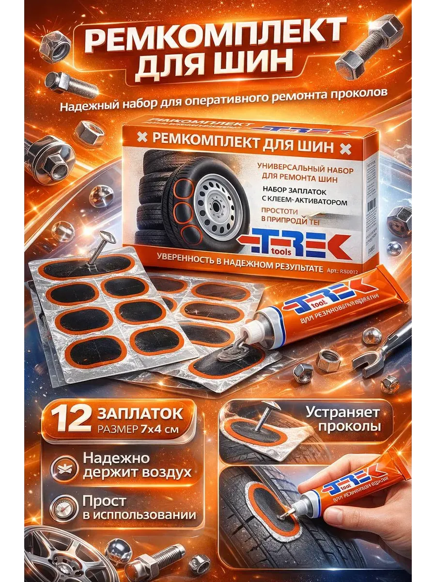 Латки резиновые для ремонта шин, ремкомплект