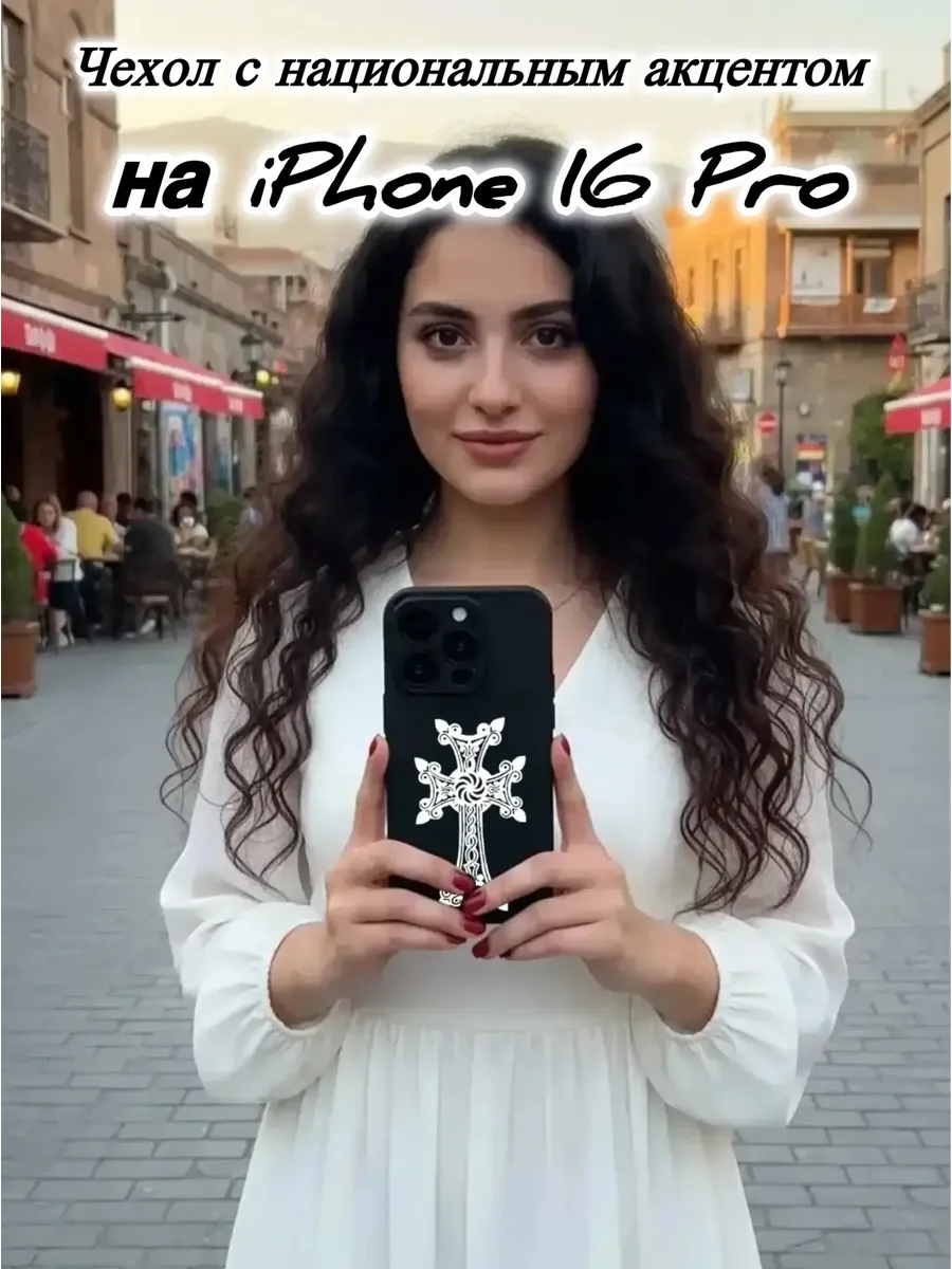 Чехол черный на IPhone 16 Pro Крест армянский
