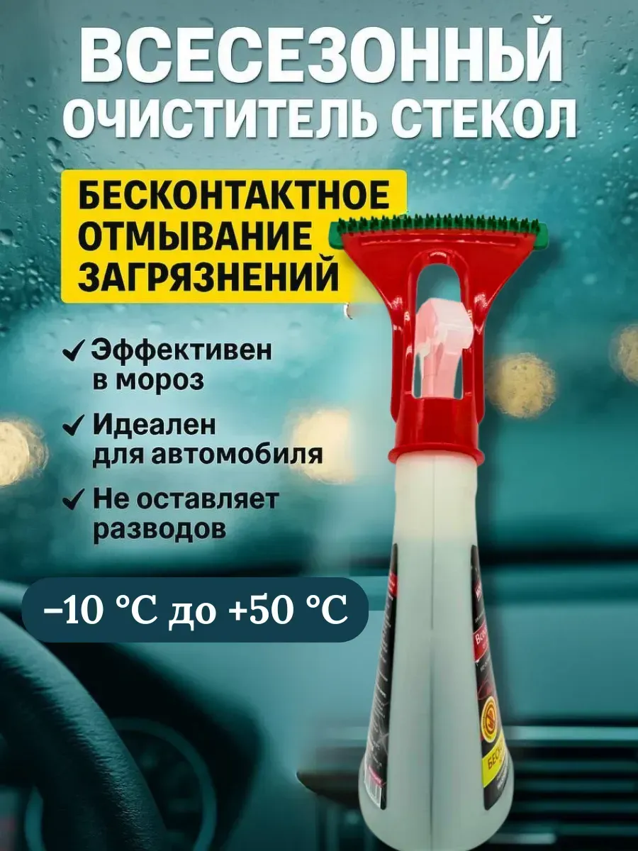 Водосгон с распылителем для стекол автомобиля, фар и зеркал