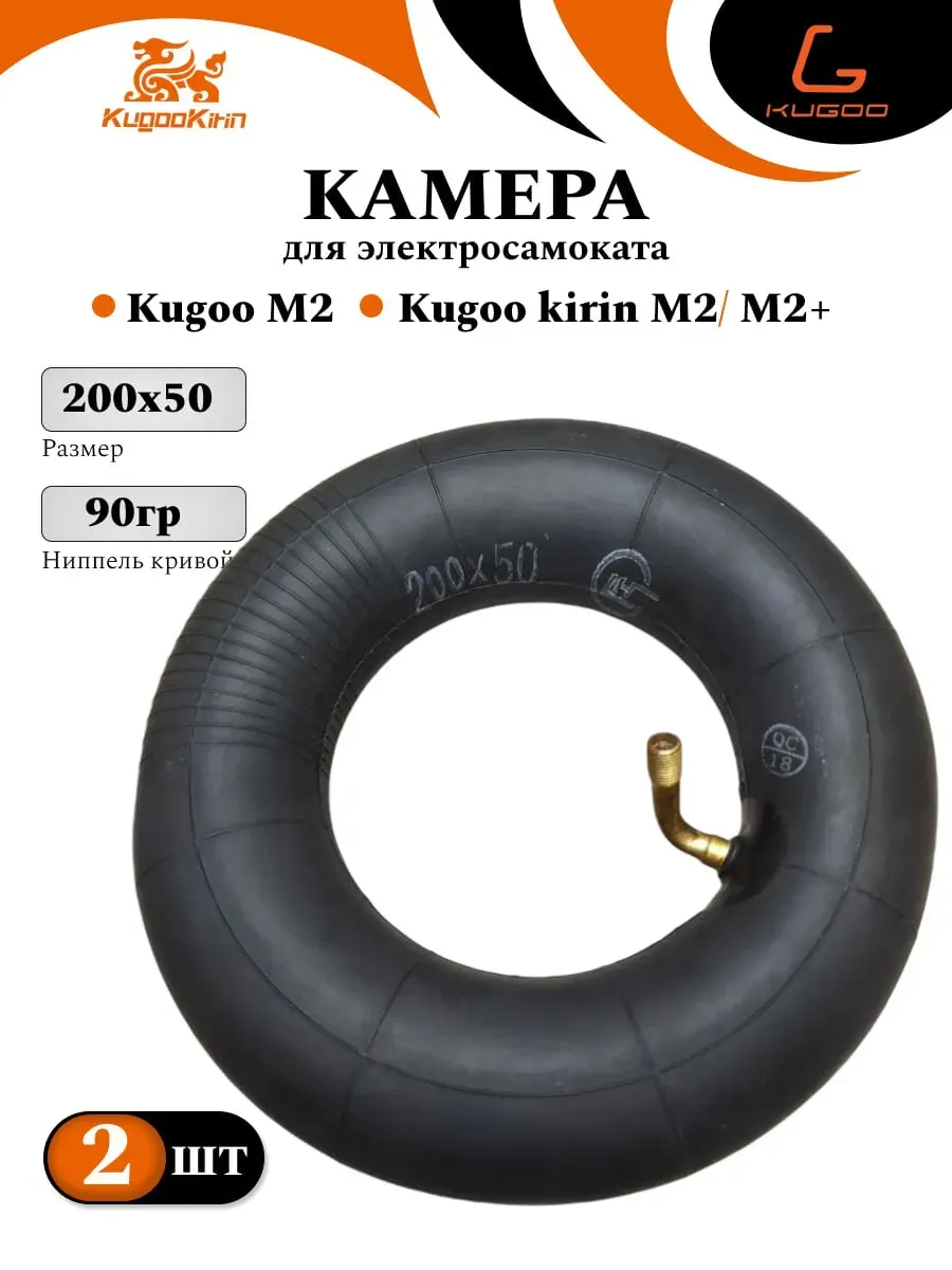 Камера для электросамоката KUGOO M2/M2+ 2штук