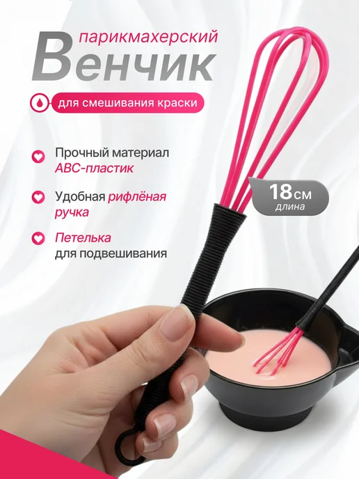 IHairProf Венчик для смешивания краски, розовый