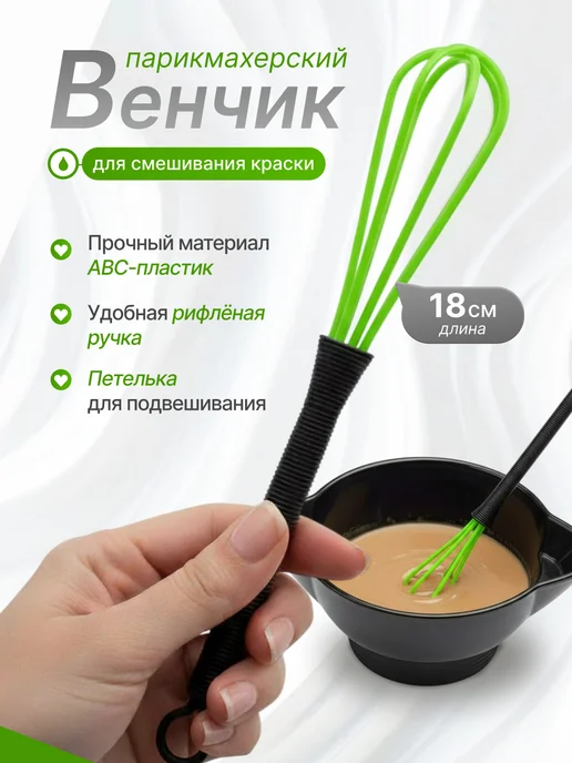 IHairProf Парикмахерский венчик для краски, зеленый