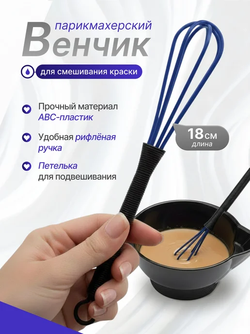 IHairProf Парикмахерский венчик для смешивания составов, синий