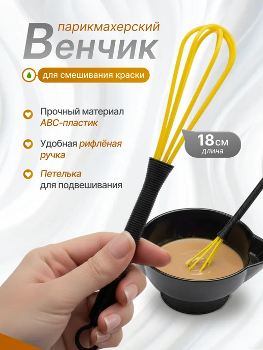 IHairProf Парикмахерский венчик для краски, желтый