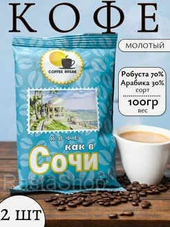 Кофе молотый "По-сухумски", 2 упаковки по 100 грамм