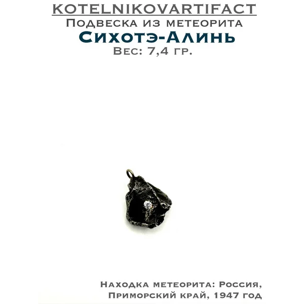 Подвеска из метеорита Сихотэ-Алинь