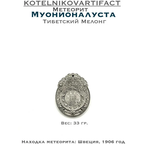 Подвеска из метеорита Муонионалуста