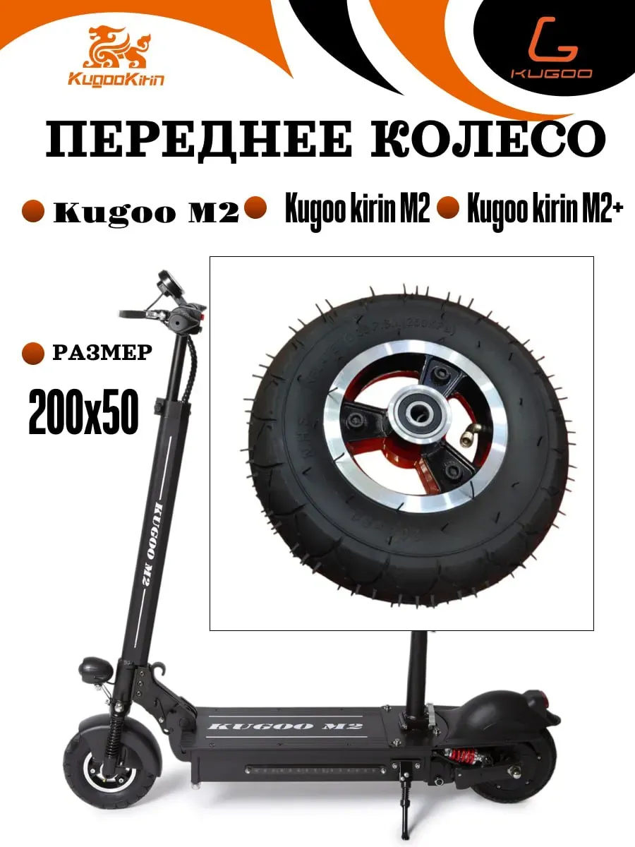 Переднее колесо для электросамоката Kugoo М2 (200х50)