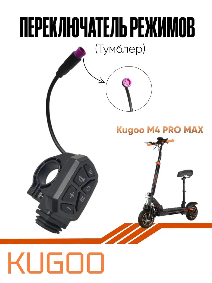 Тумблер для электросамоката Kugoo M4 Pro Max