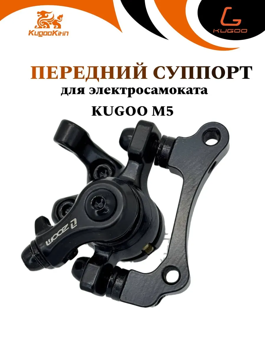 Передний суппорт для электросамоката Kugoo M5