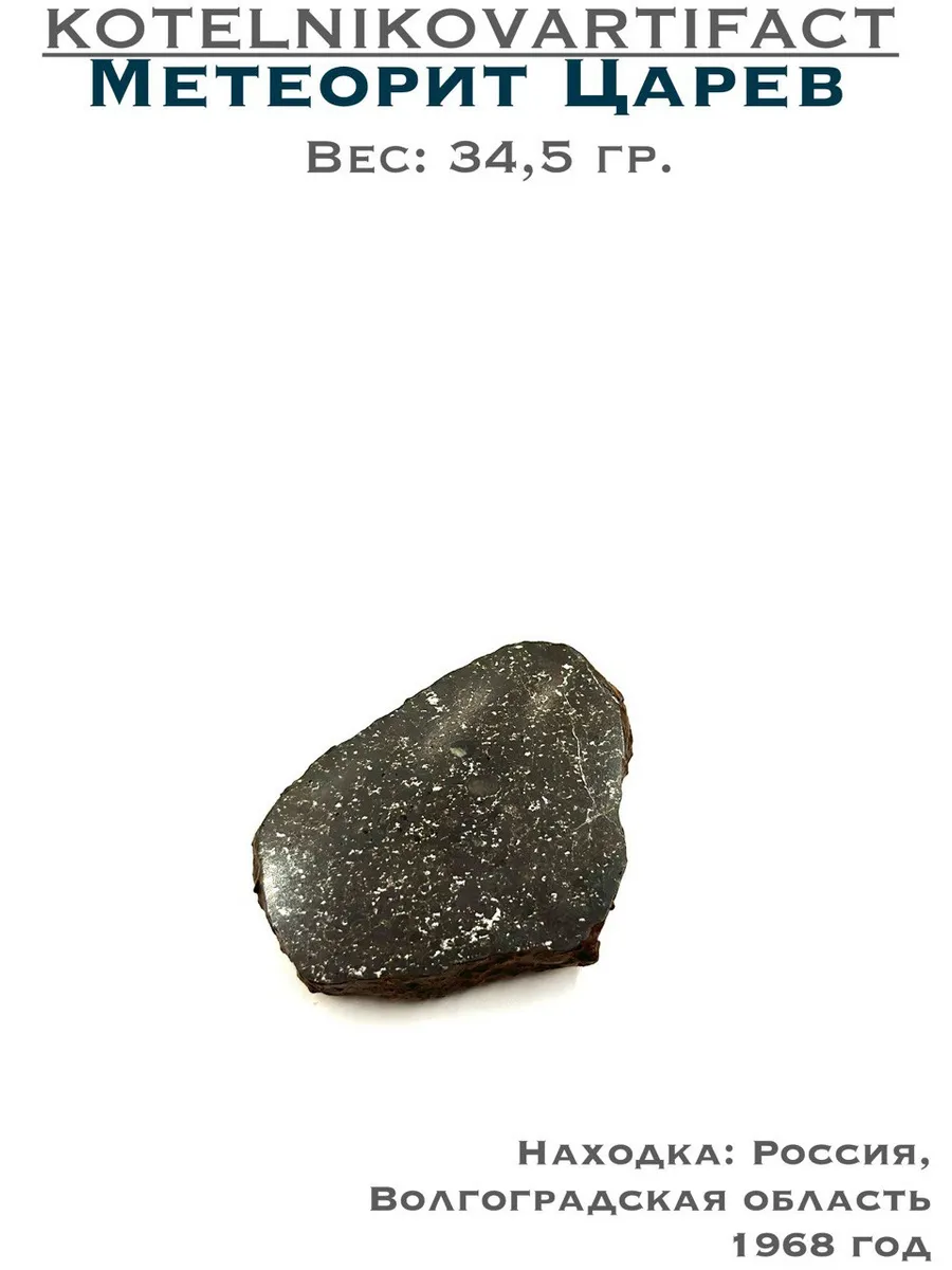 Метеорит Царев (горбушка) 34,5 гр.