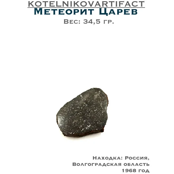 Метеорит Царев (горбушка) 34,5 гр.