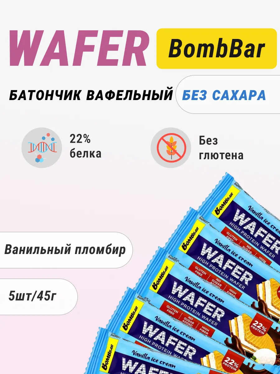 Спортивные батончики бомбар - вафли без сахара, 5 шт