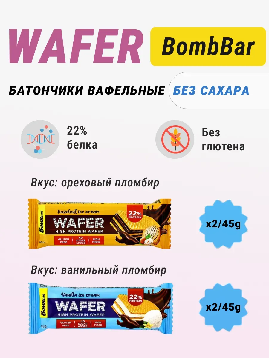 Bombbar wafer батончики протеиновые (protein), снеки 4шт