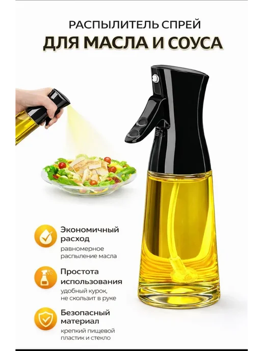 Распылитель спрей диспансер для масла и соуса, белый