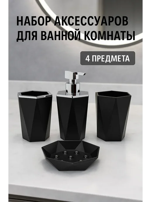 annet861 Набор аксессуаров для ванной комнаты, черный