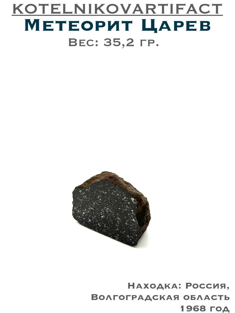 Метеорит железный Кампо Дель Сьело оберег коллекционный