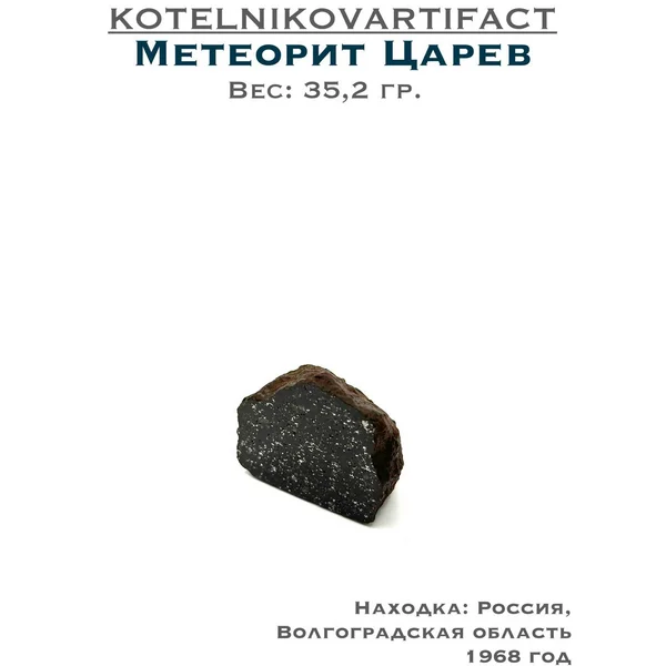 Метеорит железный Кампо Дель Сьело оберег коллекционный