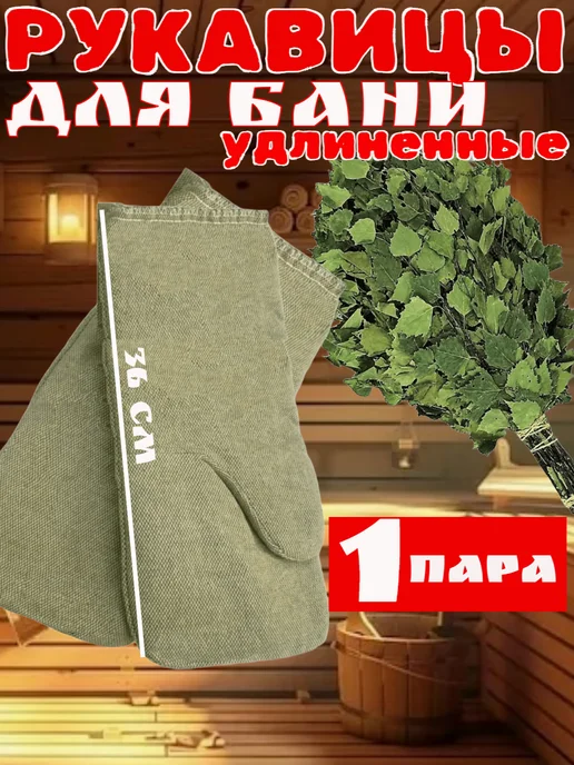 Рукавицы для сауны бани, зеленый