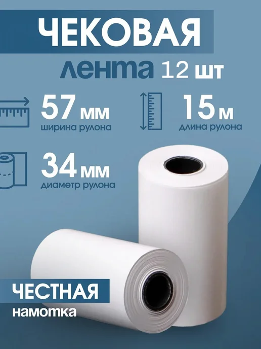 Кассовая лента 57 мм, для чеков,термолента, вариант
