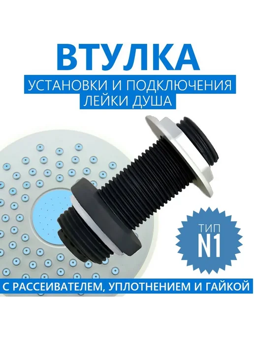 ДушДеталь Втулка штуцер установки подключения лейки душа, n.1, вариант