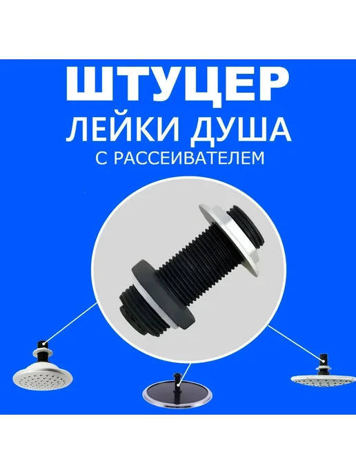 ДушДеталь Втулка штуцер установки подключения лейки душа, n.1, вариант, фото 6