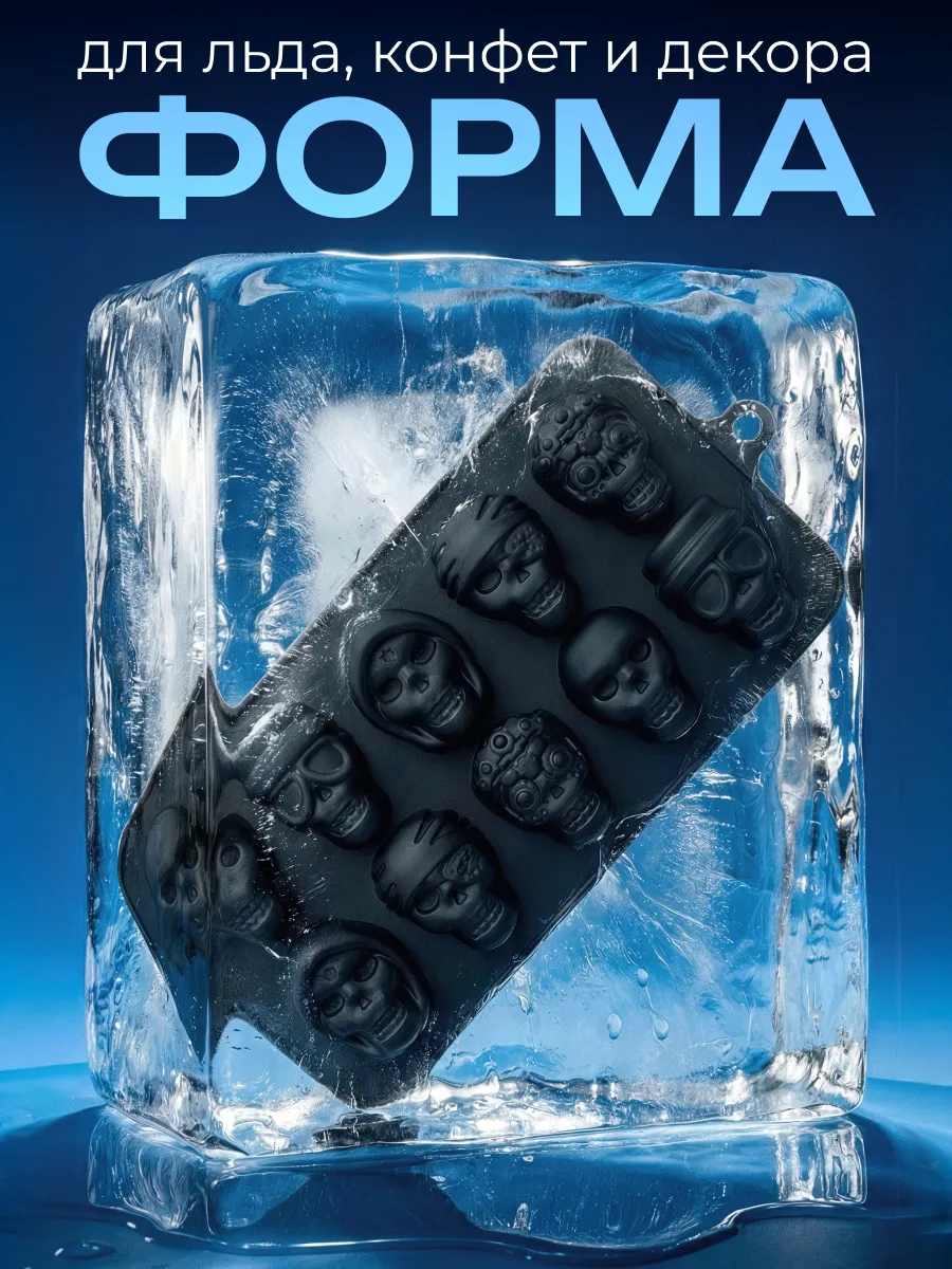 Форма для льда силиконовая череп