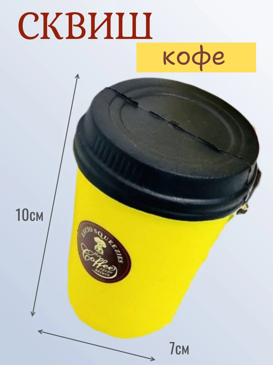 Сквиш "Кофе"