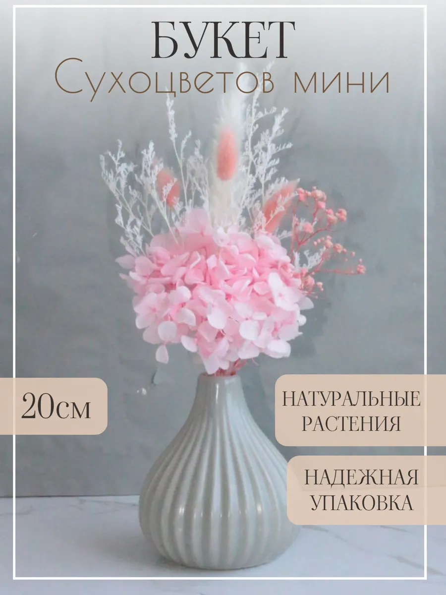 Сухоцветы букет для декора маленький с гортензией
