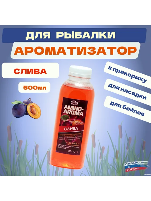 Волобырь Ароматизатор Слива 500мл - аттрактант для рыбалки, 500 мл