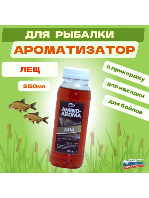 Волобырь Ароматизатор Лещ 250мл - аттрактант для рыбалки, 250 мл