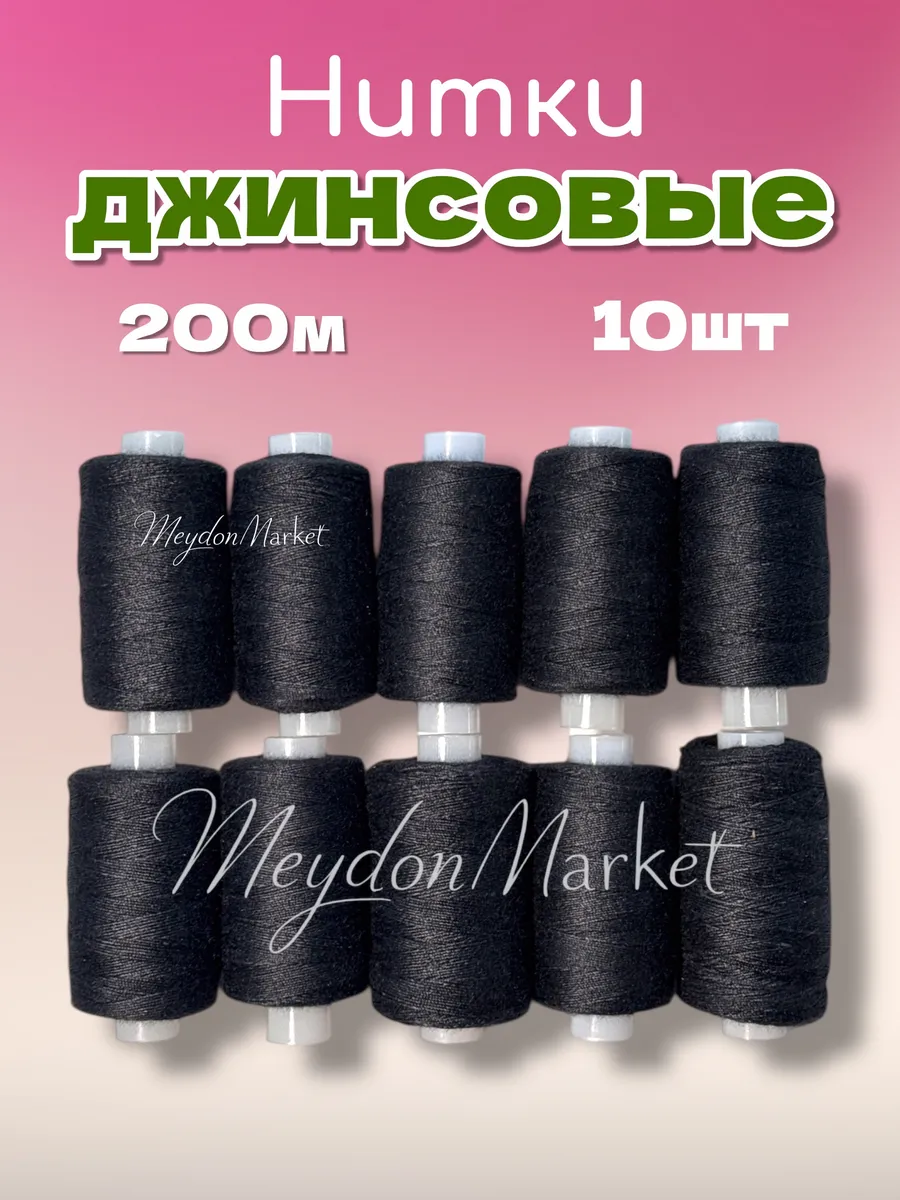 Нитки джинсовые для шитья набор 10 шт 200м Черный